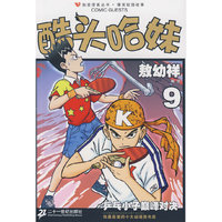 知音漫客丛书 酷头哈妹系列 9