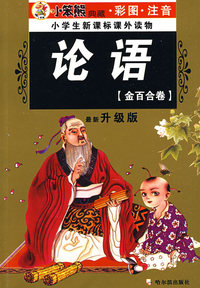 32开 注音金百合卷*论语