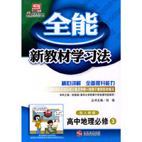 高中地理必修3（配人教版）/全能新教材学习法