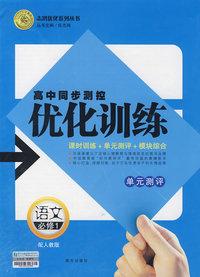 高中同步测控优化训练：语文单元测评（必修1）——配人教版