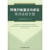 环境行政复议与诉讼常用法规手册