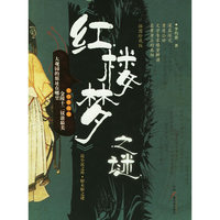 红楼梦之谜----插图珍藏版
