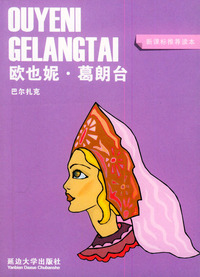 欧也妮·葛朗台（新课标推荐读本）——青苹果少年 袖珍本
