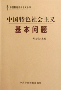 中国特色社会主义基本问题