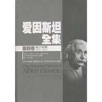 爱因斯坦全集(第四卷)