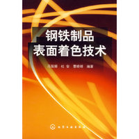 钢铁制品表面找色技术