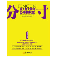 分寸做人的火候和办事的尺度