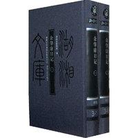湖湘文库—余肇康日记〈一〉.〈二〉