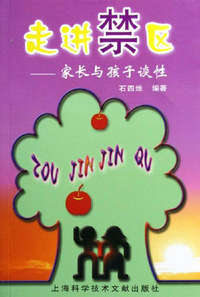 走进禁区:家长与孩子谈性
