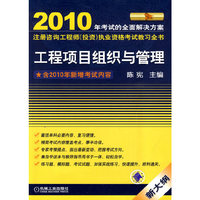 2010全国注册咨询工程师（投资）执业资格考试教习全书 工程项目组织与管理