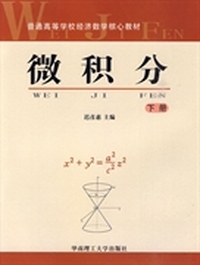 微积分(下册)
