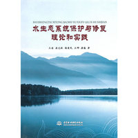 水生态系统保护与修复理论和实践