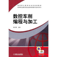 数控车削编程与加工