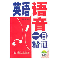 英语语音一日精通
