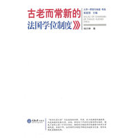 古老而常新的法国学位制度