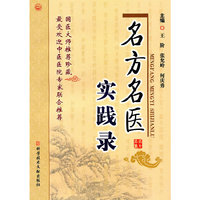 名方名医实践录