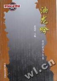 油龙吟