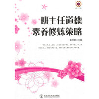 班主任道德素养修炼策略