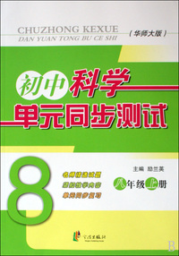 初中科学单元同步测试(8上华师大版)