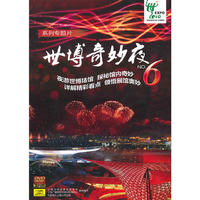 世博奇妙夜 系列专题片(2DVD)