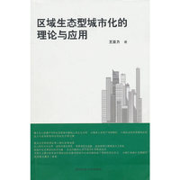 区域生态型城市化的理论与应用