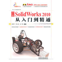 SolidWorks 2010从入门到精通