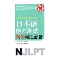 日本语能力测试N3词汇必备