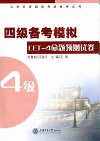 四级备考模拟：CET-4命题预测试卷