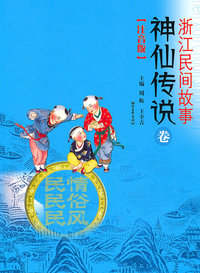 神仙传说卷-浙江民间故事-注音版
