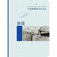 素描（王雪青教授精品课程）