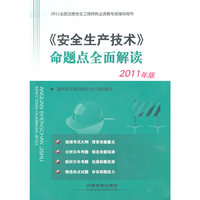 《安全生产技术》命题点全面解读-2011全国注册安全工程师执业资格考试辅导用书-2011年版