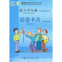 跟我学汉语 词语卡片 (丹麦语版)