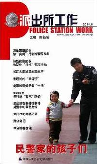 派出所工作-2011.6
