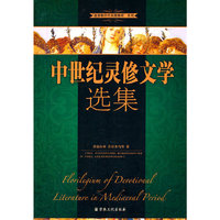 中世纪灵修文学选集