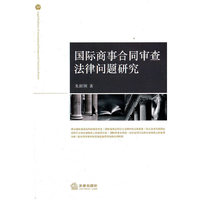 国际商事合同审查法律问题研究