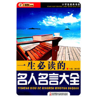 一生必读的名人名言大全