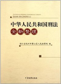 中华人民共和国刑法全新整理