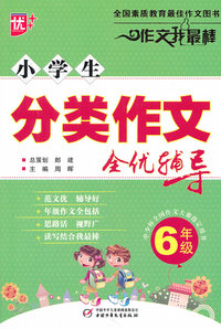 6年级-小学生分类作文全优辅导-作文我最棒