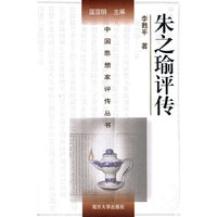 朱之瑜评传
