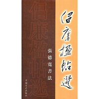 倡廉楹帖选