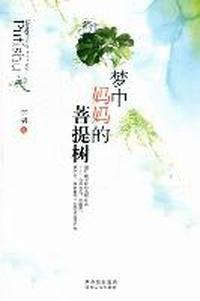 梦中妈妈的菩提树