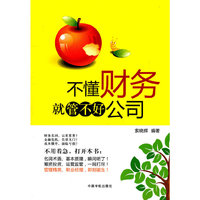 不懂财务就管不好公司