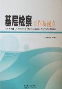 基层检察工作新视点：襄樊市检察机关创建“业务工作精品区、队伍建设示范区、改革创新实验区”成果集萃