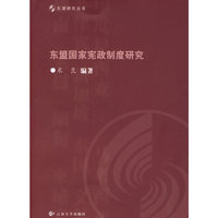 东盟国家宪政制度研究(东盟研究丛书)