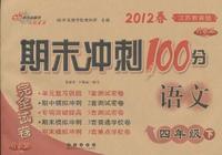 语文四年级下：江苏教育版（2011年11月印刷）期末冲刺100分