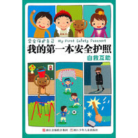 学会保护自己 我的第一本安全护照:自救互助