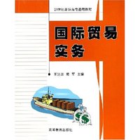 国际贸易实务(21世纪高职高专通用教材)