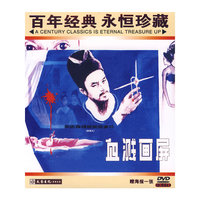 DVD血溅画屏(百年经典永恒珍藏)