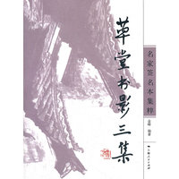 草堂书影三集