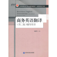 商务英语翻译（第二版）辅导用书